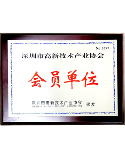 深圳市高新技術(shù)產(chǎn)業(yè)協(xié)會(huì)會(huì)員證書